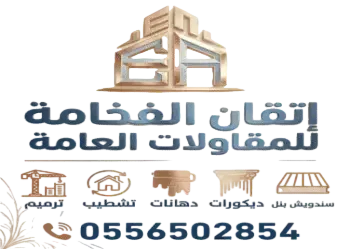 اتقان الفخامة للمقاولات العامة 0556502854